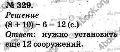 ГДЗ Математика 2 клас сторінка 329